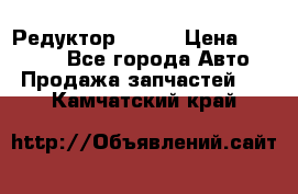   Редуктор 51:13 › Цена ­ 88 000 - Все города Авто » Продажа запчастей   . Камчатский край